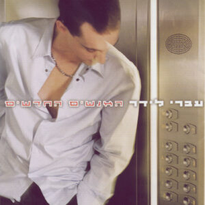 [Ivri Lider - Ha'anashim Ha'chadashim]